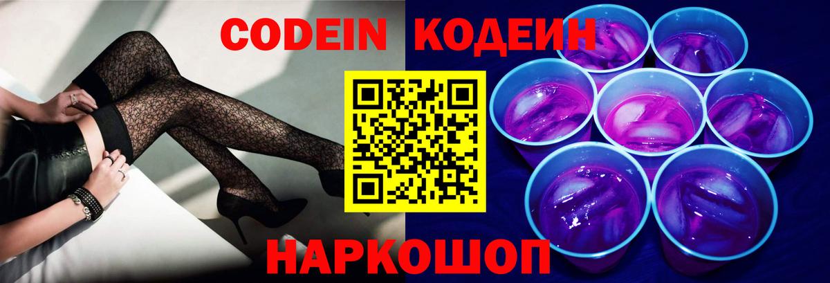 Ахтубинск  Кодеиновый сироп Lean Purple Drank  Вход с VPN 